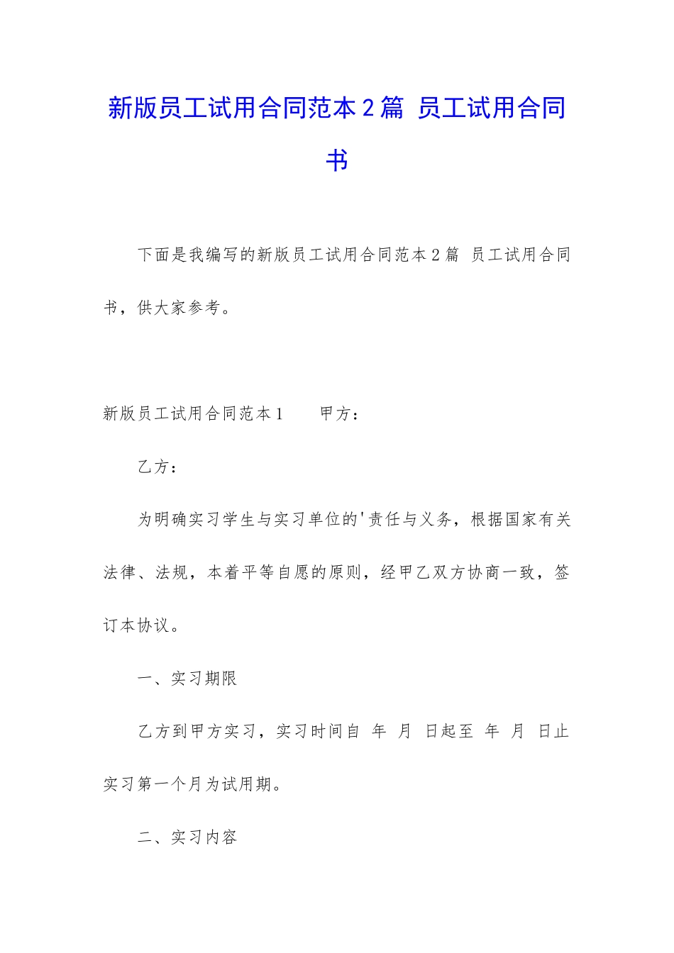 新版员工试用合同范本2篇-员工试用合同书_第1页