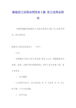 新版员工试用合同范本2篇-员工试用合同书