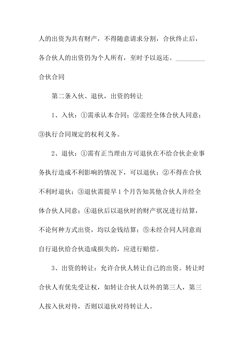 新版合伙经营协议书_第2页