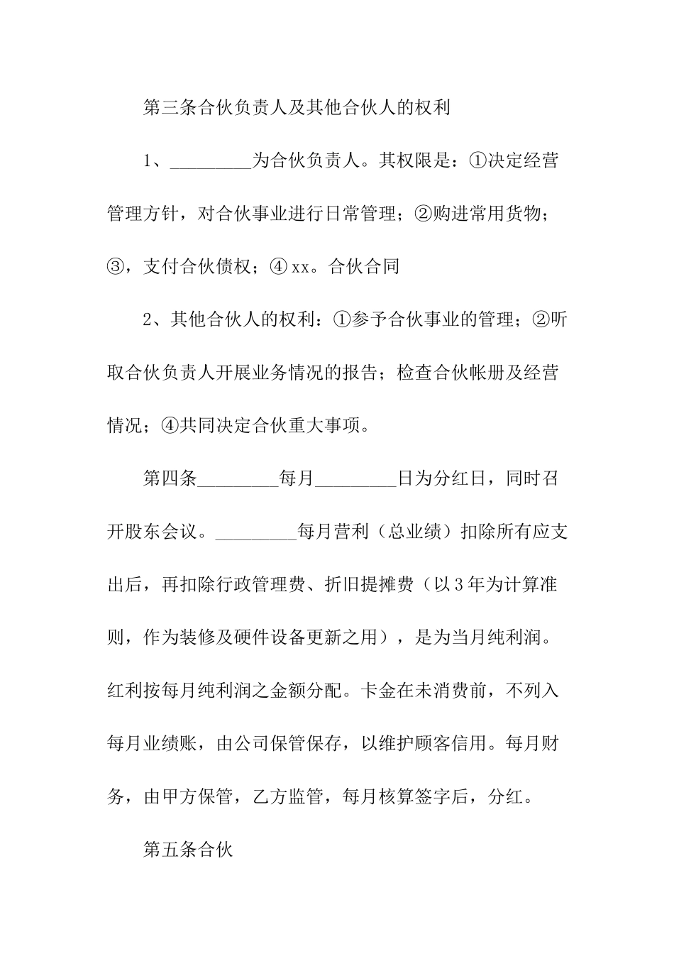 新版合伙经营协议书_第3页