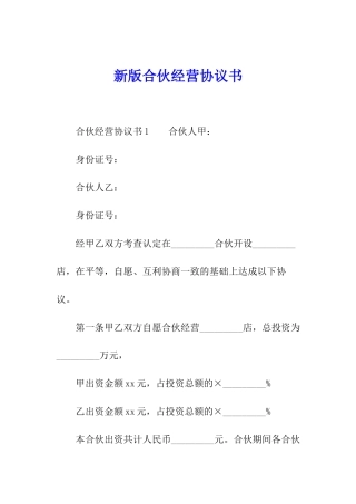 新版合伙经营协议书