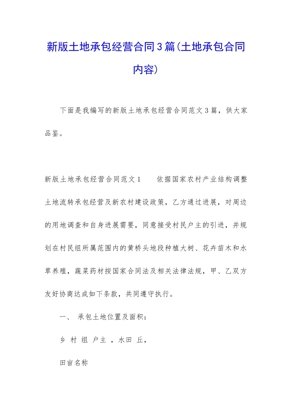 新版土地承包经营合同3篇_第1页