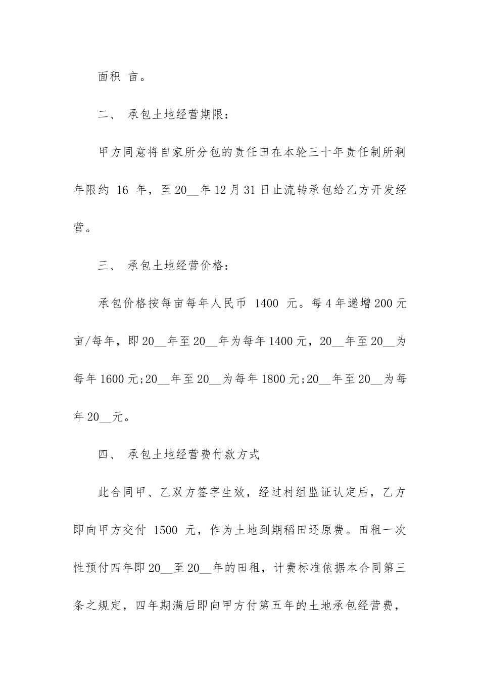 新版土地承包经营合同3篇_第2页