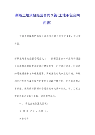 新版土地承包经营合同3篇
