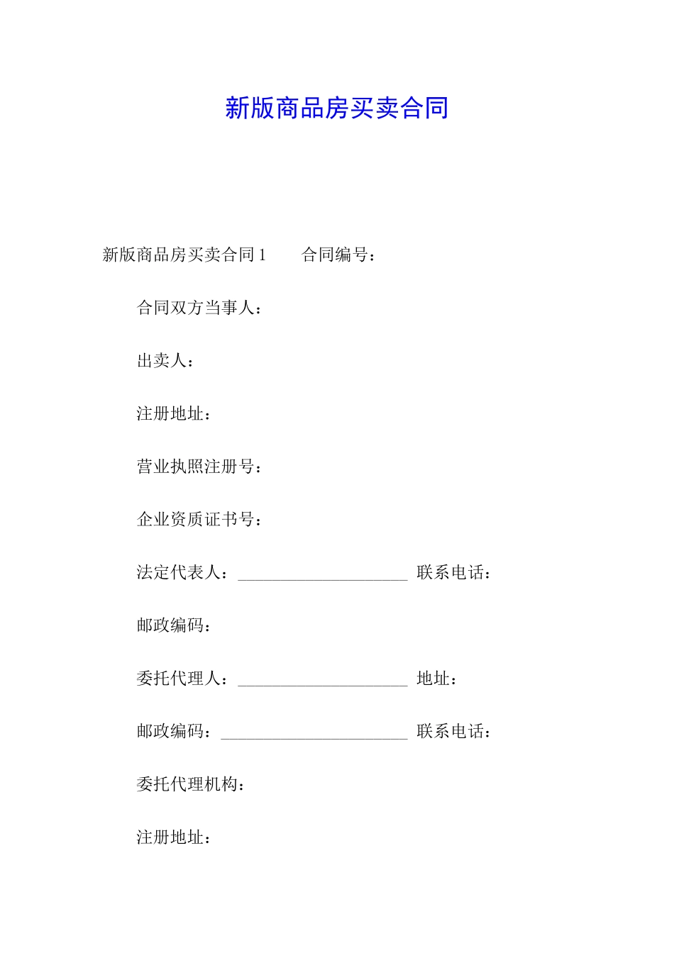 新版商品房买卖合同_第1页