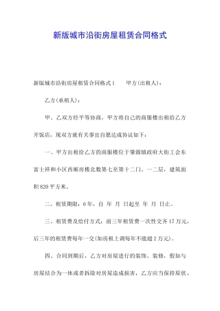 新版城市沿街房屋租赁合同格式