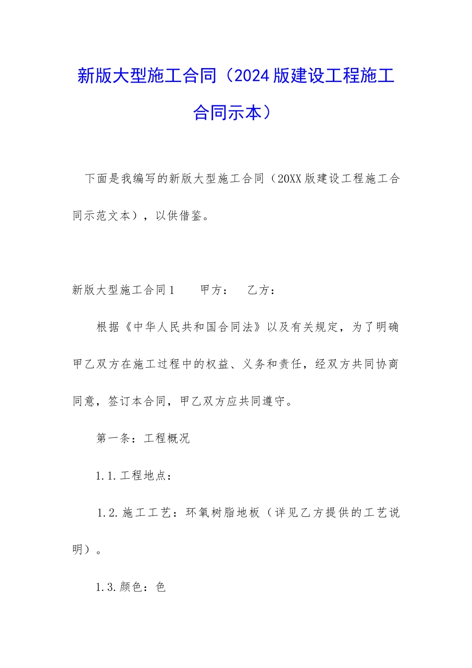 新版大型施工合同_第1页