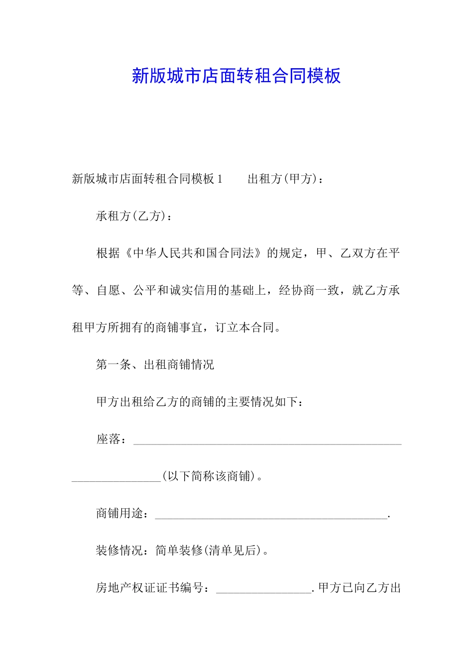 新版城市店面转租合同模板_第1页