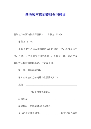 新版城市店面转租合同模板