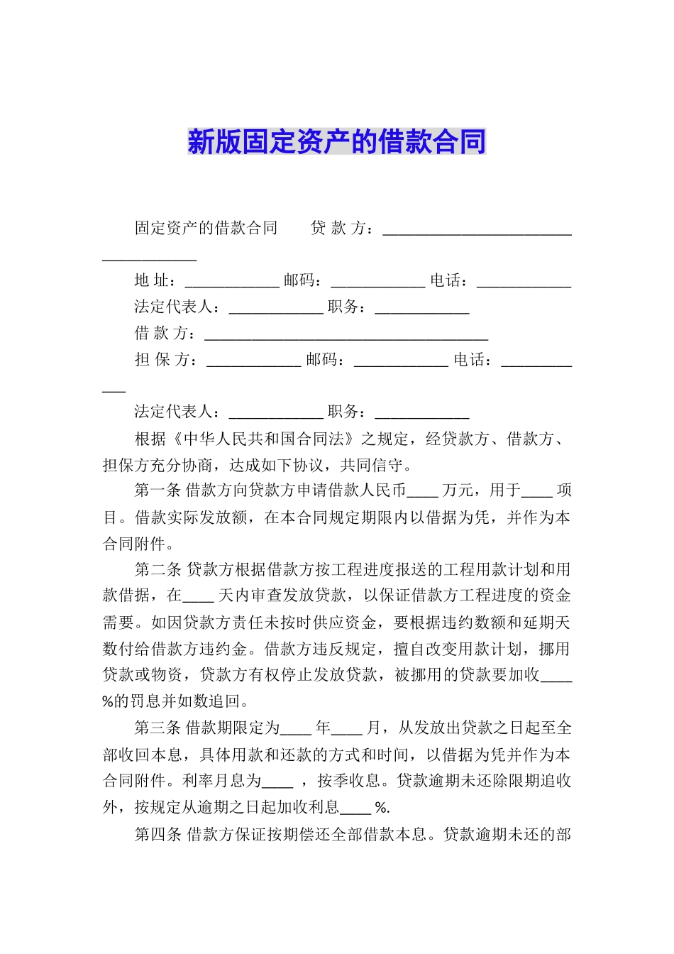 新版固定资产的借款合同_第1页