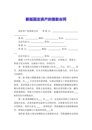 新版固定资产的借款合同