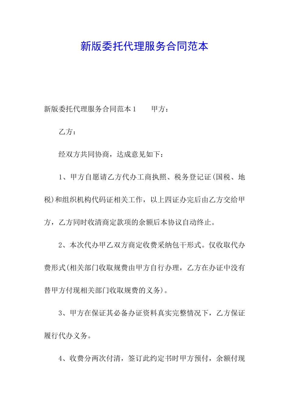 新版委托代理服务合同范本_第1页