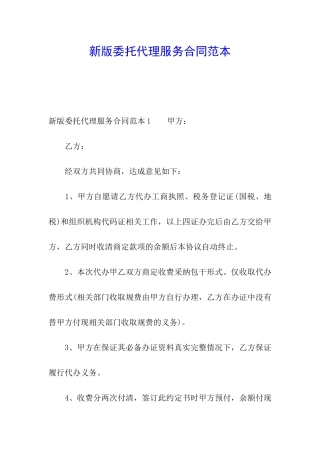 新版委托代理服务合同范本
