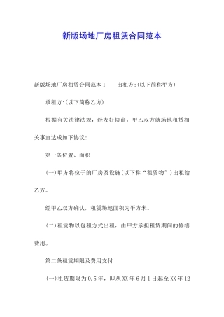 新版场地厂房租赁合同范本