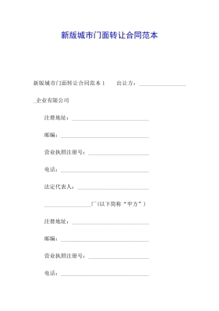 新版城市门面转让合同范本