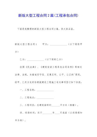 新版大型工程合同2篇