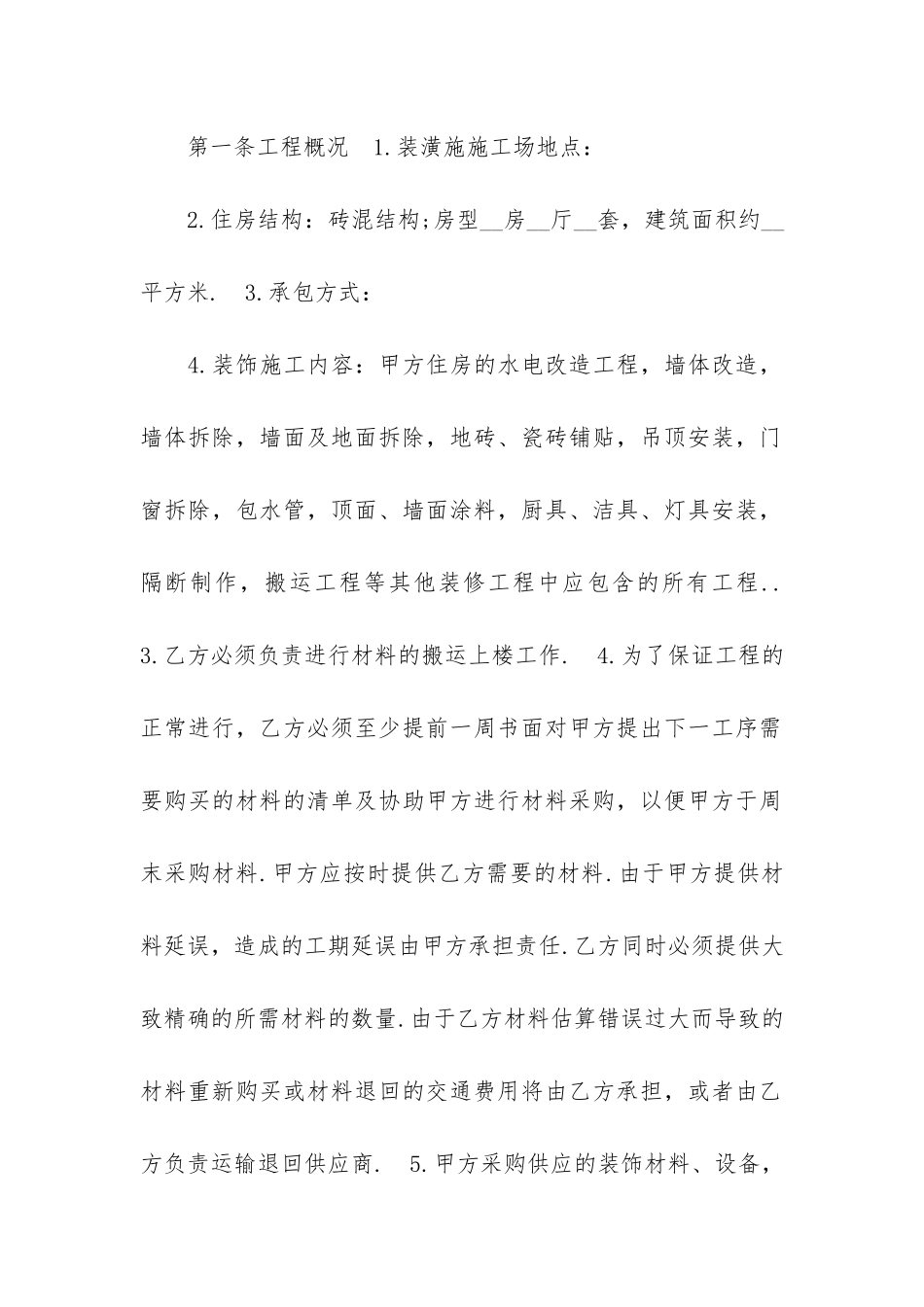 新版家庭房屋装修合同_第2页