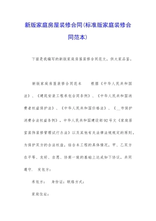 新版家庭房屋装修合同