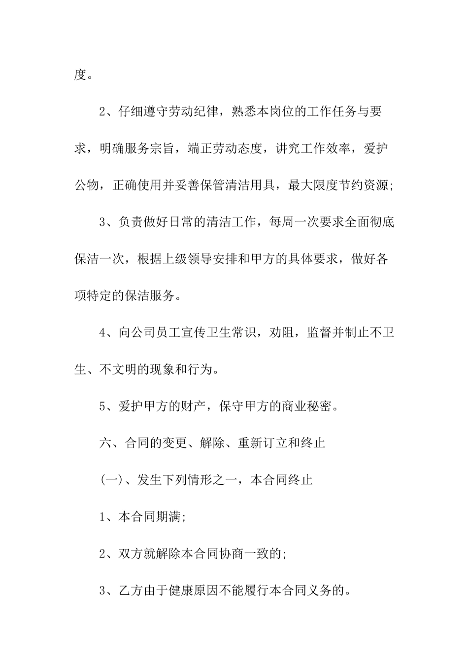 新版家政保洁劳动合同模板_第3页
