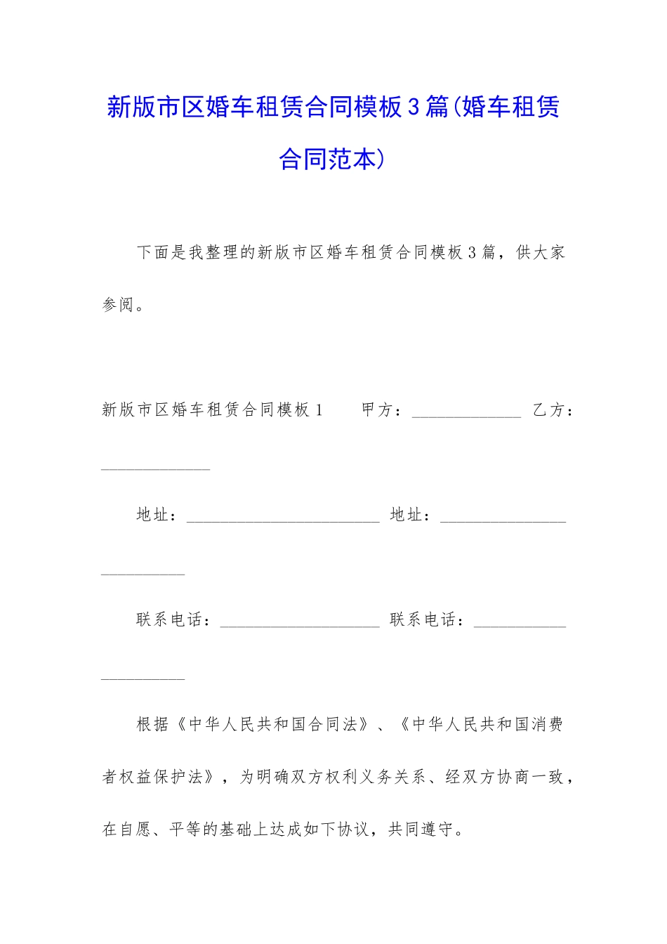新版市区婚车租赁合同模板3篇_第1页