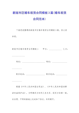 新版市区婚车租赁合同模板3篇