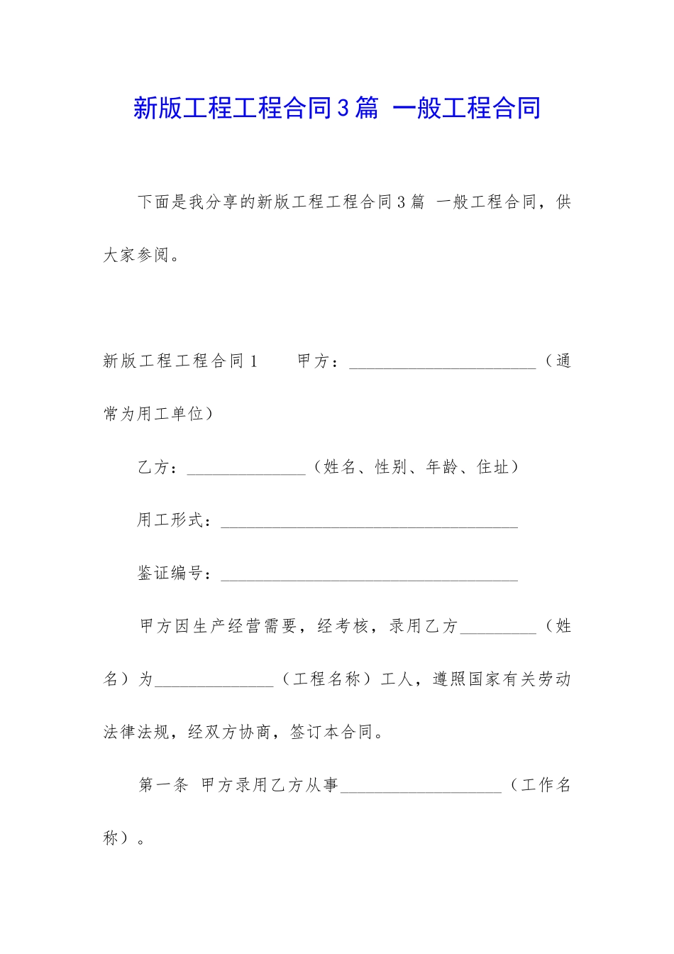 新版工程工程合同3篇-一般工程合同_第1页