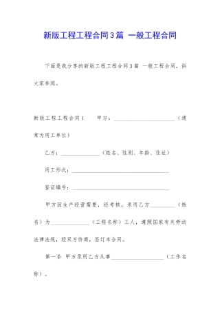 新版工程工程合同3篇-一般工程合同
