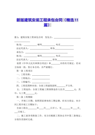 新版建筑安装工程承包合同