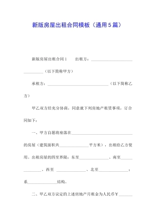 新版房屋出租合同模板