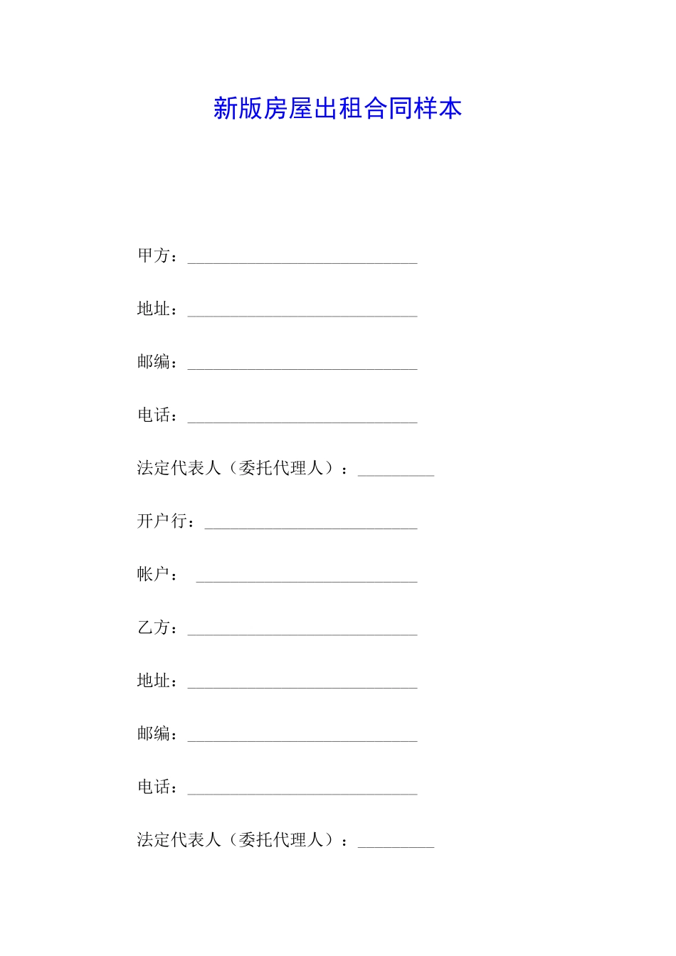 新版房屋出租合同样本_第1页