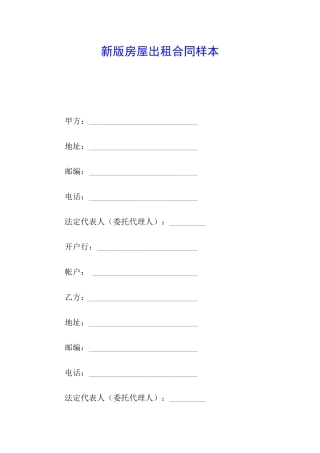 新版房屋出租合同样本
