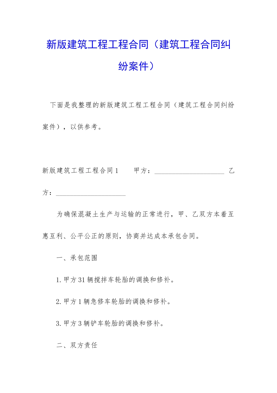 新版建筑工程工程合同_第1页