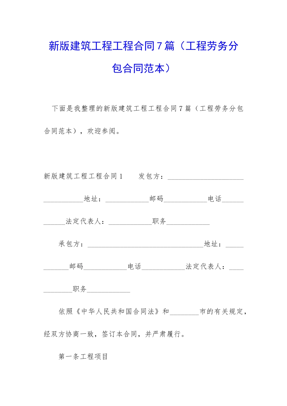 新版建筑工程工程合同7篇_第1页