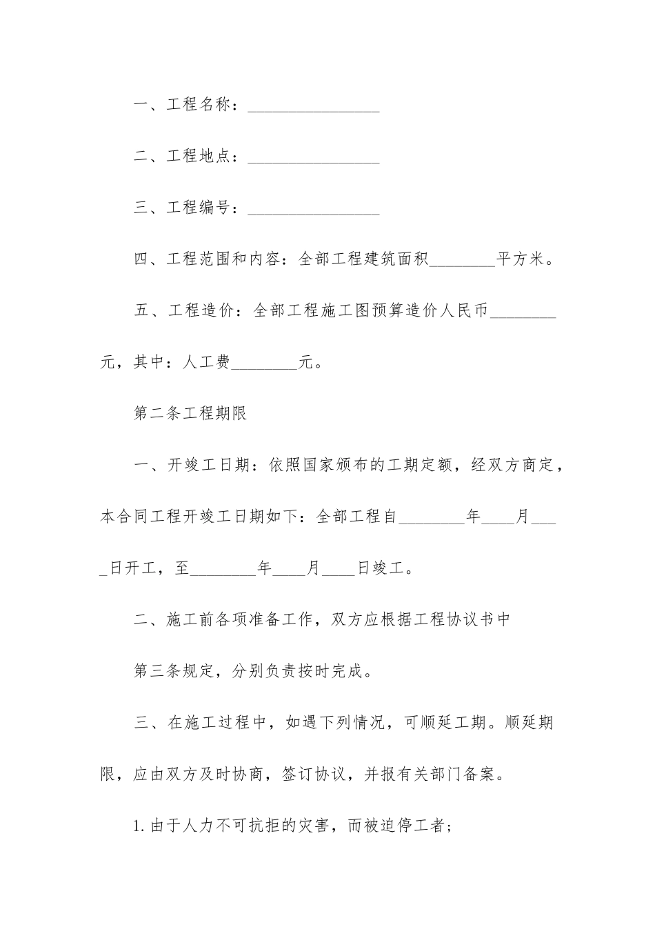 新版建筑工程工程合同7篇_第2页