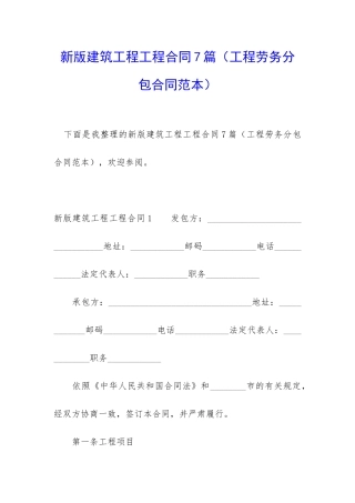 新版建筑工程工程合同7篇