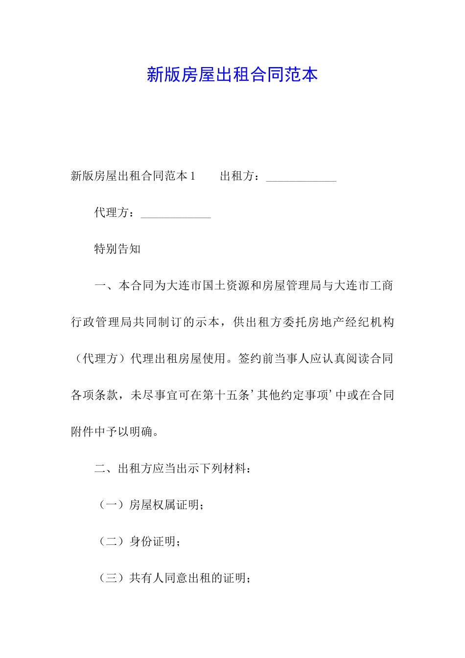 新版房屋出租合同范本_第1页