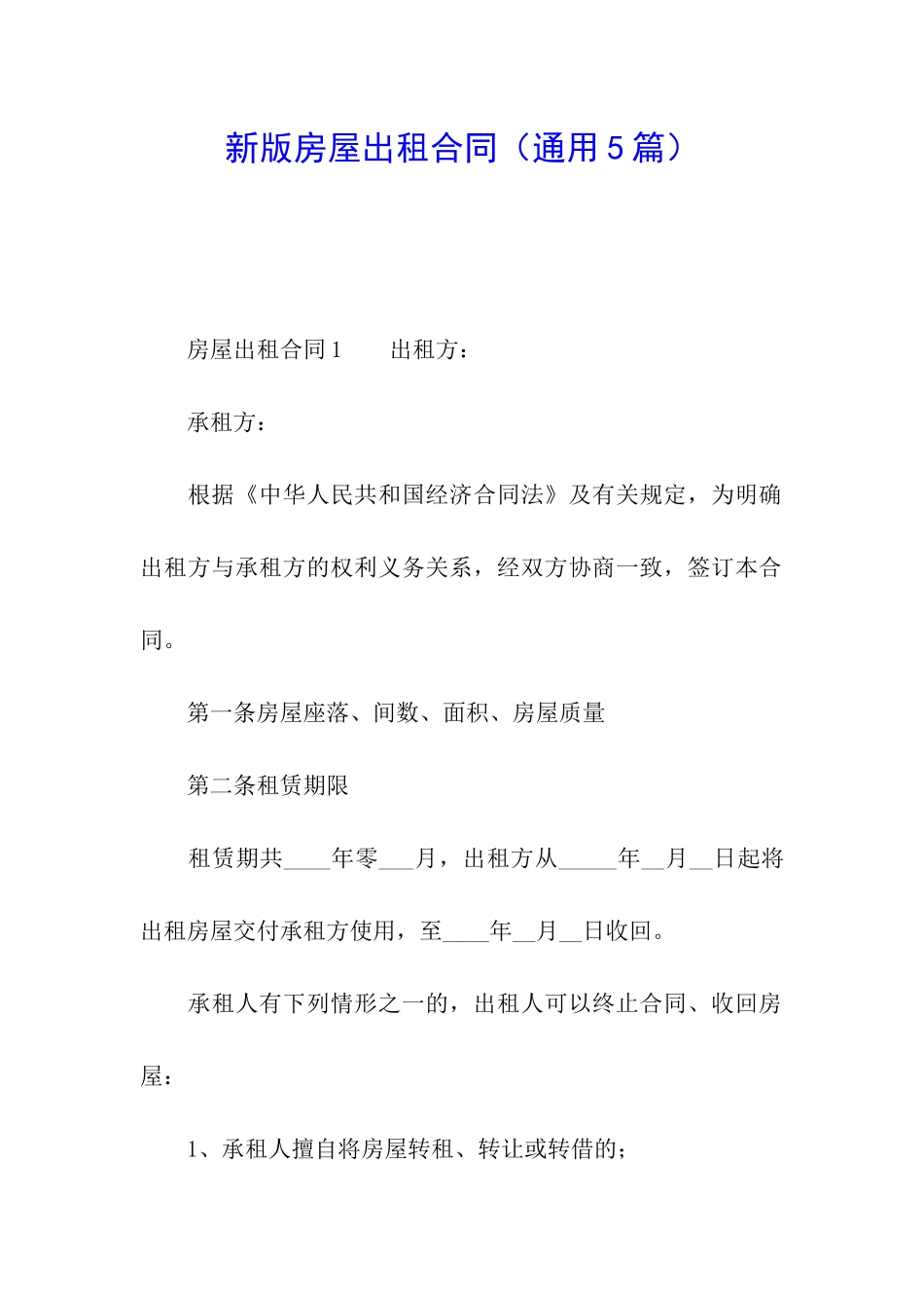 新版房屋出租合同_第1页