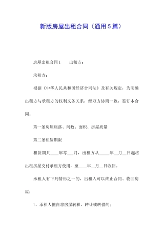 新版房屋出租合同