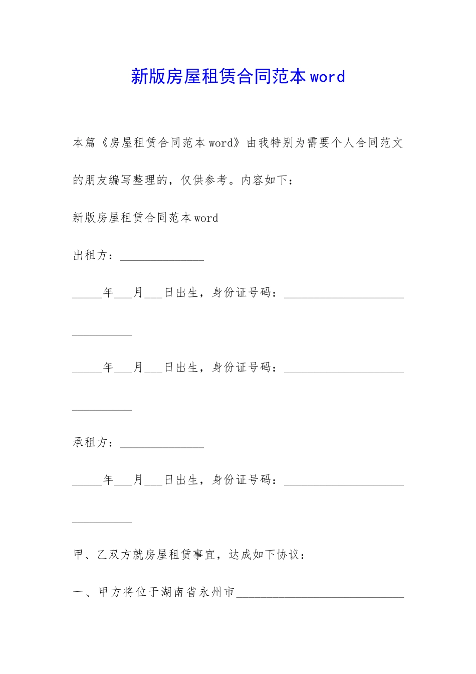 新版房屋租赁合同范本word-_第1页
