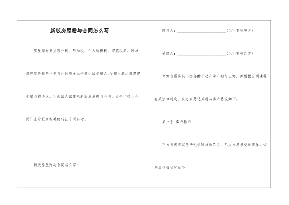 新版房屋赠与合同怎么写_第1页