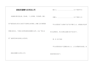 新版房屋赠与合同怎么写