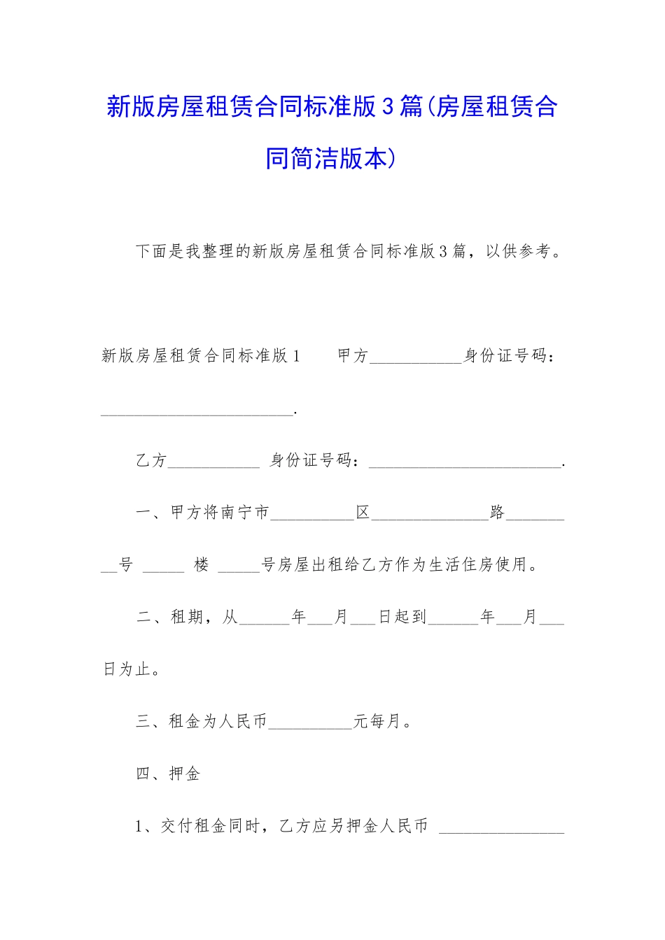 新版房屋租赁合同标准版3篇_第1页