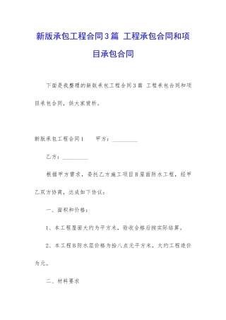 新版承包工程合同3篇-工程承包合同和项目承包合同