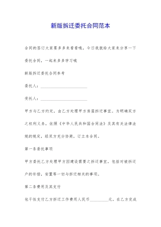 新版拆迁委托合同范本-