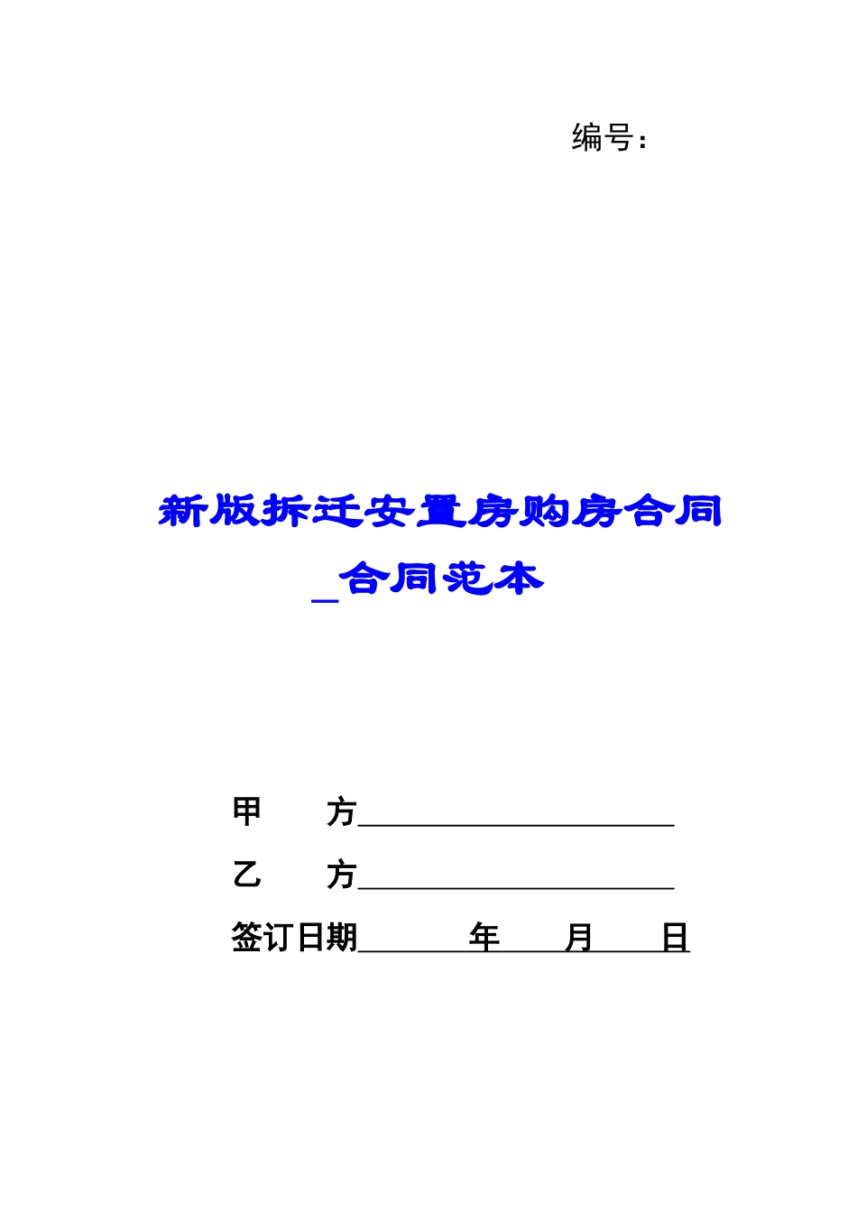新版拆迁安置房购房合同-合同范本_第1页
