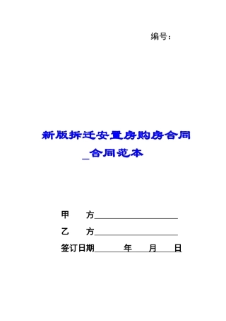 新版拆迁安置房购房合同-合同范本