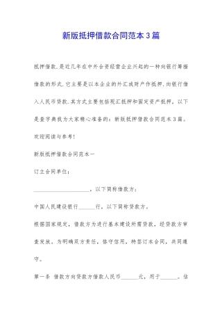 新版抵押借款合同范本3篇-