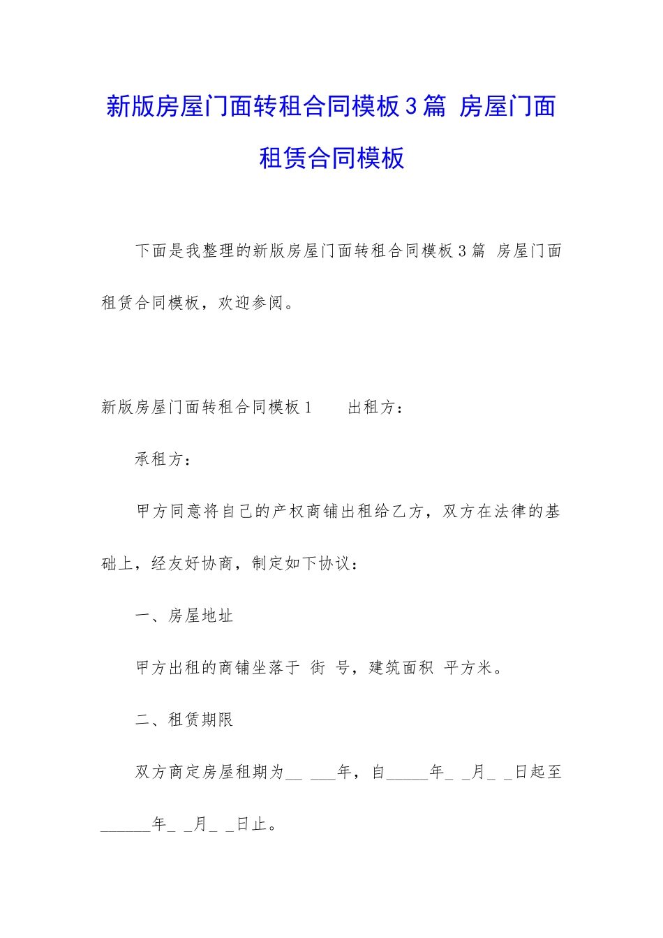 新版房屋门面转租合同模板3篇-房屋门面租赁合同模板_第1页