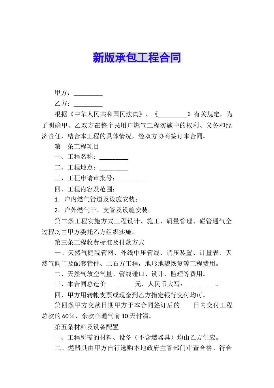 新版承包工程合同_第1页