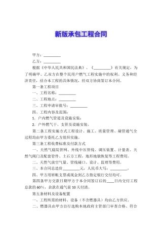 新版承包工程合同